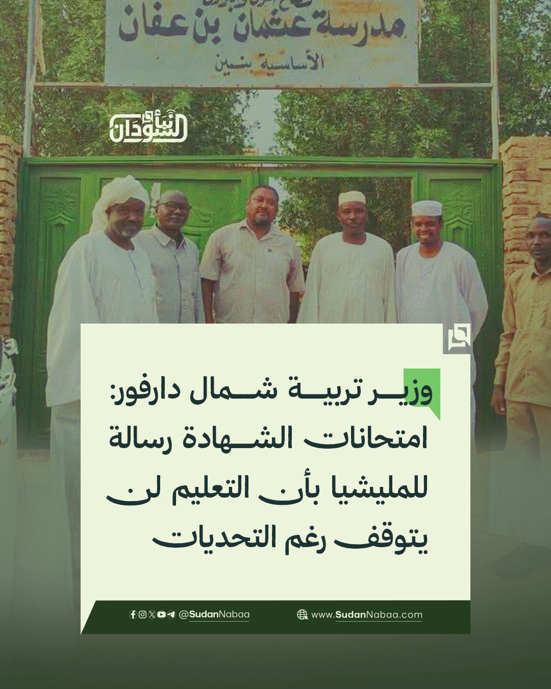 المدير العام يسجل زيارة لمعلمي الولاية المشاركين في كنترول الشهادة الثانوية