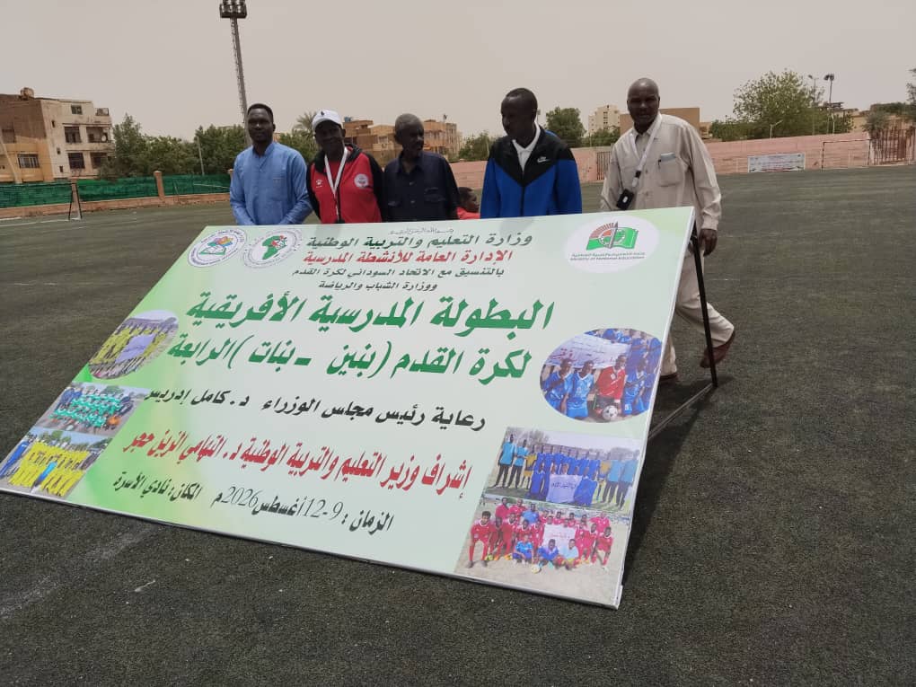 شمال دارفور تتعادل مع النيل الأزرق في المباراة الافتتاحية  للمنافسات القوميه للبطولة المدرسيه الافريقيه في نسخته الرابعه المقامه حاليا بالخرطوم
