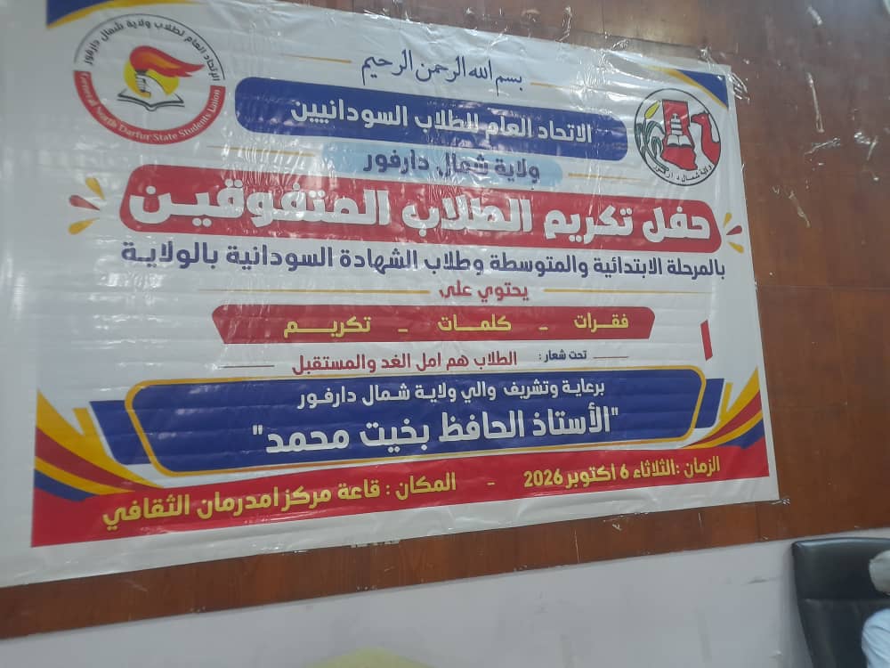 مدير عام التعليم والتربية الوطنية بالولاية يشارك في حفل تكريم الطلاب المتفوقين
